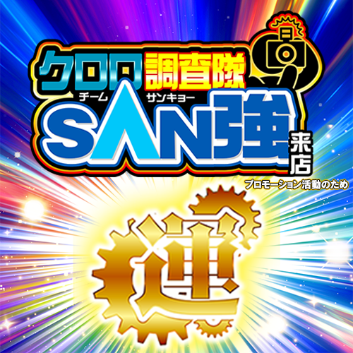 クロロ調査隊チームSAN強来店【運】金ポスター