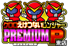 クロロえげつないレンジャープレミアムＰ来店　ロゴ