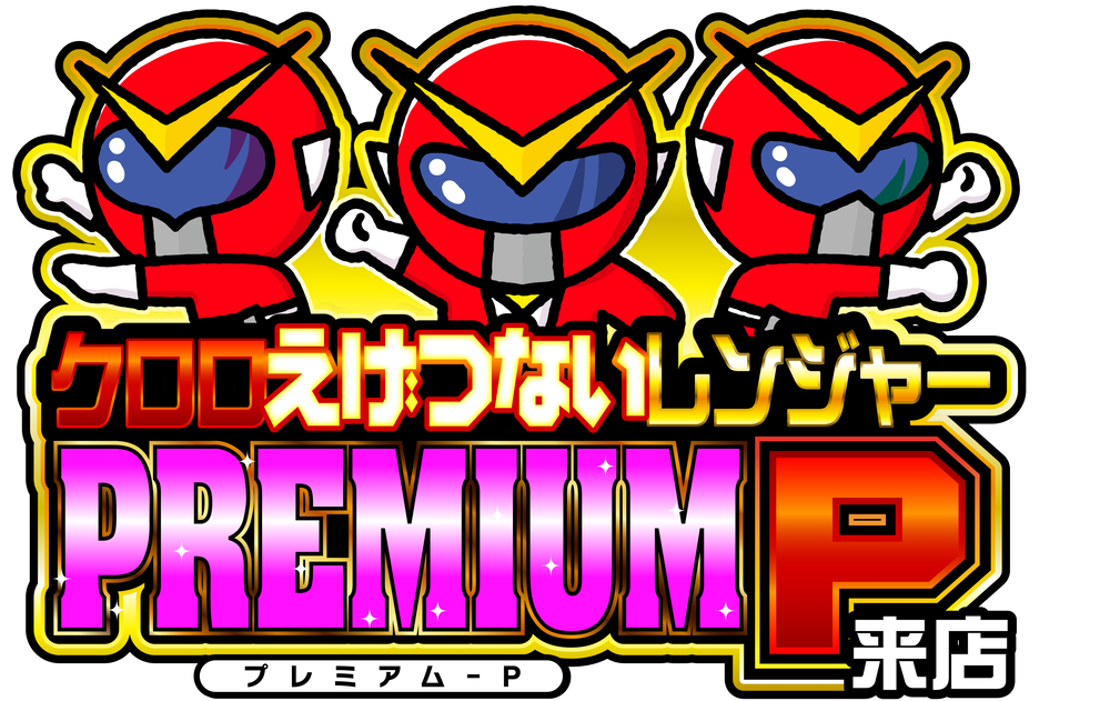 クロロえげつないレンジャープレミアムＰ来店　ロゴ
