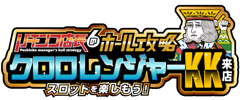 クロロレンジャーＫＫ来店(S)　ロゴ