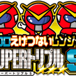 クロロえげつないレンジャーSUPERトリプルＳ来店　ロゴ