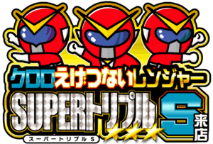 クロロえげつないレンジャーSUPERトリプルＳ来店　ロゴ