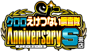 クロロえげつない調査隊アニバーサリーS来店 ロゴ
