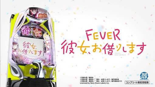 eF彼女、お借りします