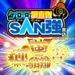 クロロ調査隊チームSAN強来店【革運告筋】金ポスター
