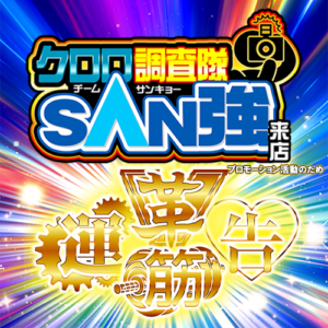 クロロ調査隊チームSAN強来店【革運告筋】金ポスター