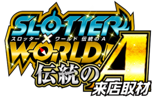 スロッター✕ワールド伝統のA来店取材 ロゴ