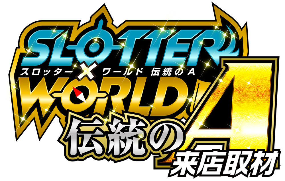 スロッター✕ワールド伝統のA来店取材　ロゴ