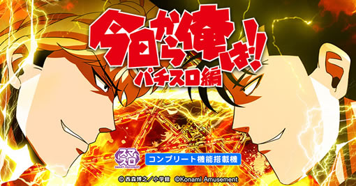 今日から俺は!! パチスロ編