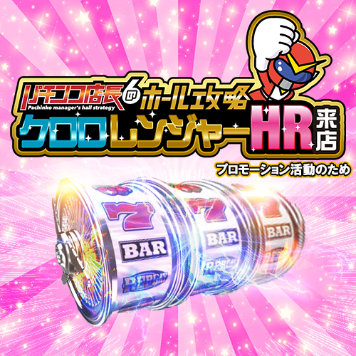 クロロレンジャーＨＲ来店　ポスター