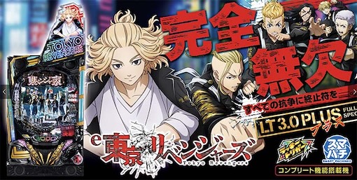 機種パネル e東京リベンジャーズ