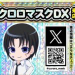 クロロマスクＤＸ　ポスター