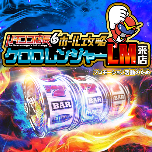 クロロレンジャーＬＭ来店　ポスター