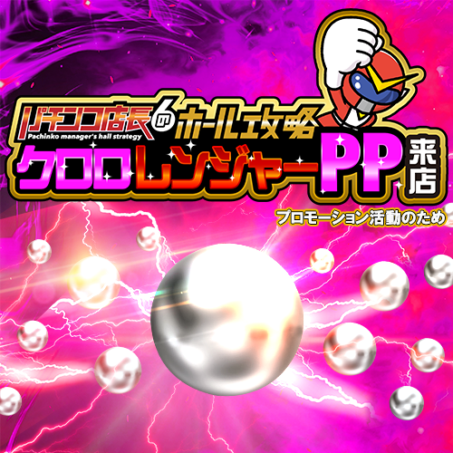 クロロレンジャーＰＰ来店　ポスター