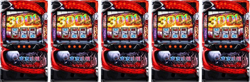 東京喰種5台並び