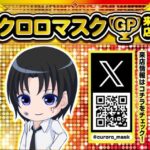 クロロマスクＧＰ　ポスター