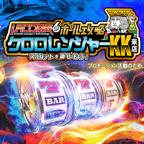 クロロレンジャーKK来店(S) ポスター