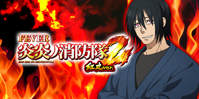 eF炎炎ノ消防隊2 紅丸ver.　パネル画像