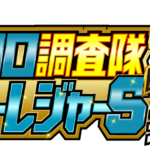 クロロ調査隊超トレジャーＳ【神】来店　ロゴ