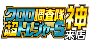 クロロ調査隊超トレジャーS【神】来店 ロゴ