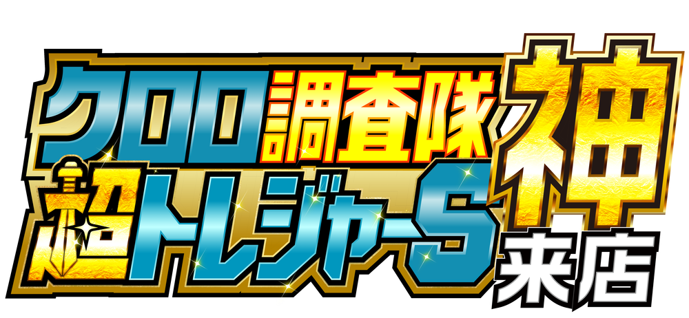 クロロ調査隊超トレジャーＳ【神】来店　ロゴ