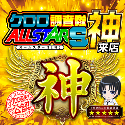 クロロ調査隊オールスターＳ【神】