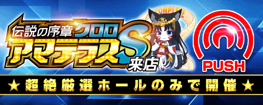 クロロ★アマテラスS来店_スライドバナー