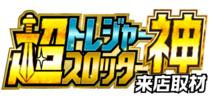 超トレジャースロッター【神】来店取材 ロゴ