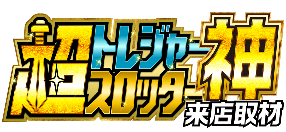 超トレジャースロッター【神】来店取材　ロゴ