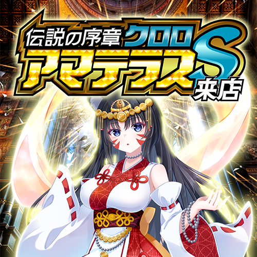 クロロ★アマテラスＳ来店