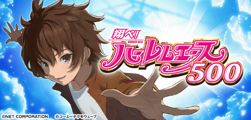 翔べ!ハーレムエース