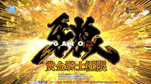 e牙狼12黄金騎士極限