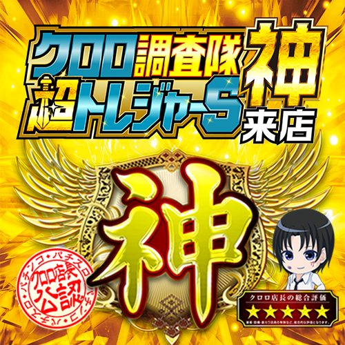 クロロ調査隊超トレジャーS【神】