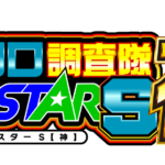 クロロ調査隊オールスターＳ【神】来店　ロゴ