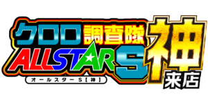 クロロ調査隊オールスターS【神】来店 ロゴ