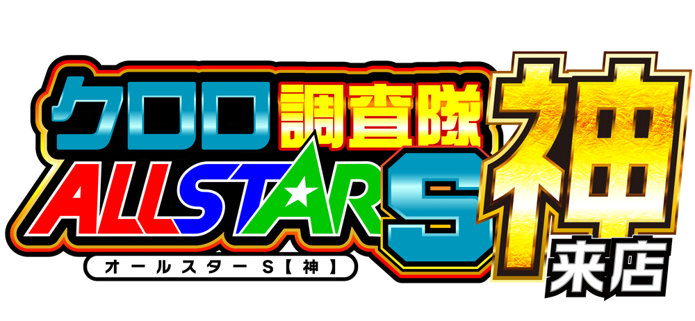 クロロ調査隊オールスターＳ【神】来店　ロゴ