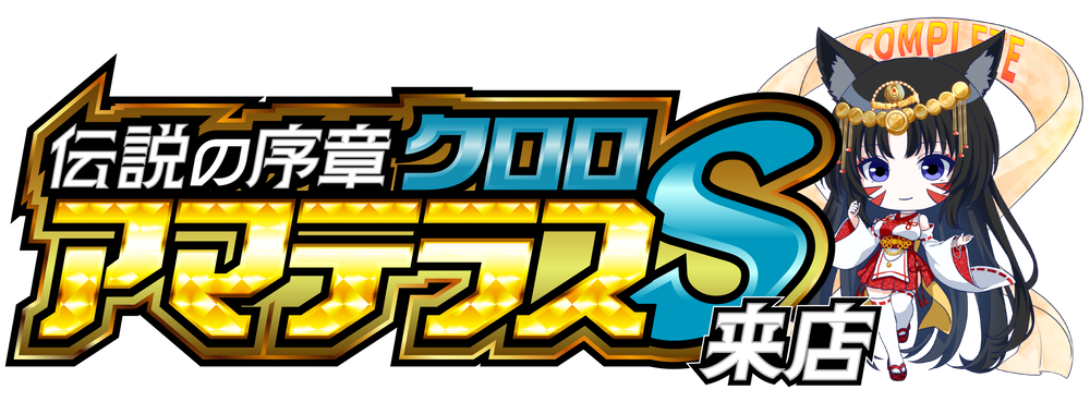 クロロ★アマテラスＳ来店　ロゴ