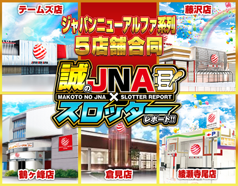 誠のJNA✕スロッターレポート!!　5店舗ポスター