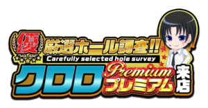 【優】厳選ホール調査!!クロロ店長プレミアム来店　ロゴ