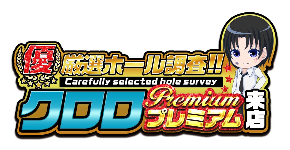 【優】厳選ホール調査!!クロロ店長プレミアム来店　ロゴ