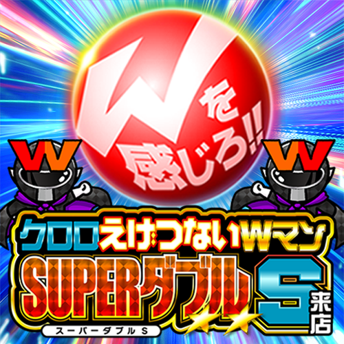 クロロえげつないＷマンSUPERダブルＳ