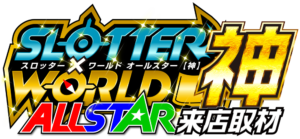 スロッター✕ワールドALL STAR【神】来店取材　ロゴ