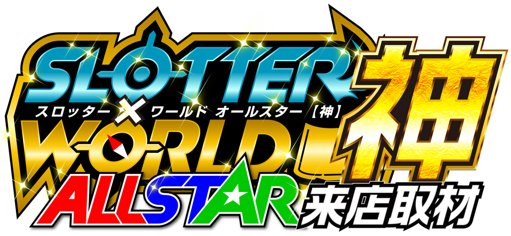 スロッター✕ワールドALL STAR【神】来店取材　ロゴ