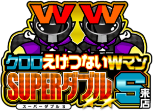 クロロえげつないＷマンSUPERダブルＳ来店　ロゴ