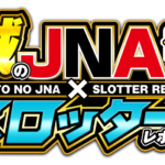 誠のJNA✕スロッターレポート!!　ロゴ
