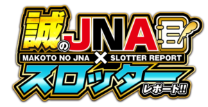 誠のJNA✕スロッターレポート!! ロゴ