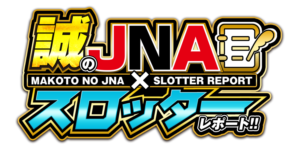 誠のJNA✕スロッターレポート!!　ロゴ