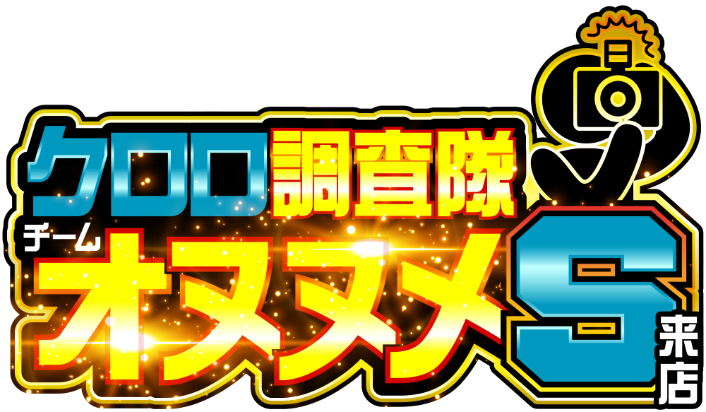 クロロ調査隊チームオヌヌメＳ来店　ロゴ
