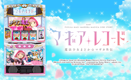 スマスロ マギアレコード 魔法少女まどか☆マギカ外伝 マギレコ 機種パネル