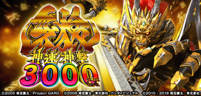 e牙狼神速神撃3000LT